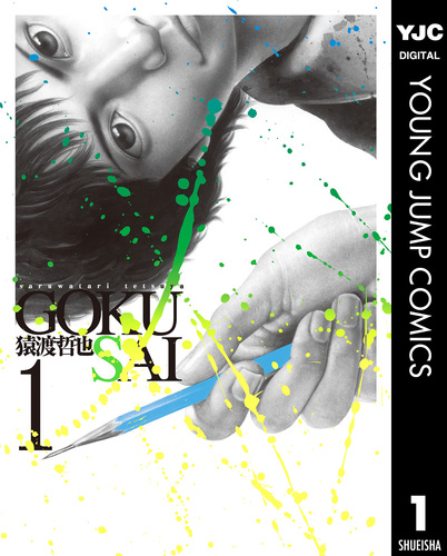 海の戦士 1巻 | 猿渡 哲也 | マンガ | Kindleストア | Amazon