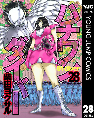 安価 28／柴田ヨクサル ハチワンダイバー | ― SHUEISHA ― 集英社 その他