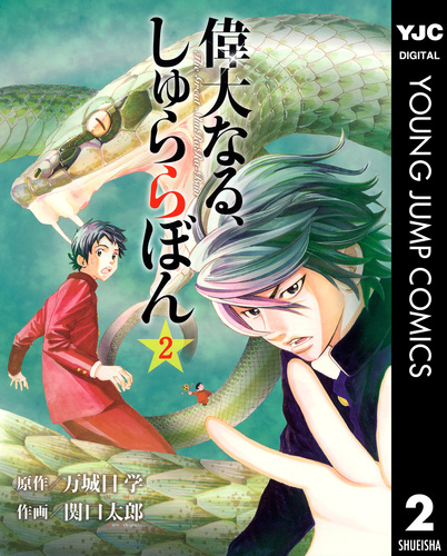 試し読み 偉大なる しゅららぼん 2 万城目学 関口太郎 集英社コミック公式 S Manga