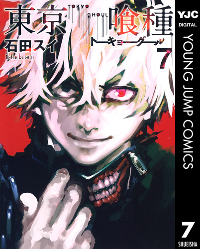 東京喰種トーキョーグール 7/石田スイ | 集英社コミック公式 S 東京喰種トーキョーグール 7/石田スイ | 集英社コミック公式 S