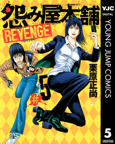 怨み屋本舗 REVENGE 5／栗原正尚 | 集英社 ― SHUEISHA ―