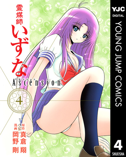 【全巻セット】 霊媒師いずな &霊媒師いずなAscension全20巻 全巻セット】 霊媒師いずな &霊媒師いずなAscension全20巻