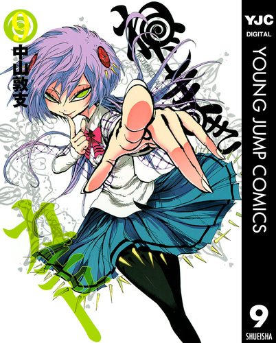 【お試し価格！】 ねじまきカギュー 9／中山敦支 | 集英社 ― SHUEISHA ― 青年漫画