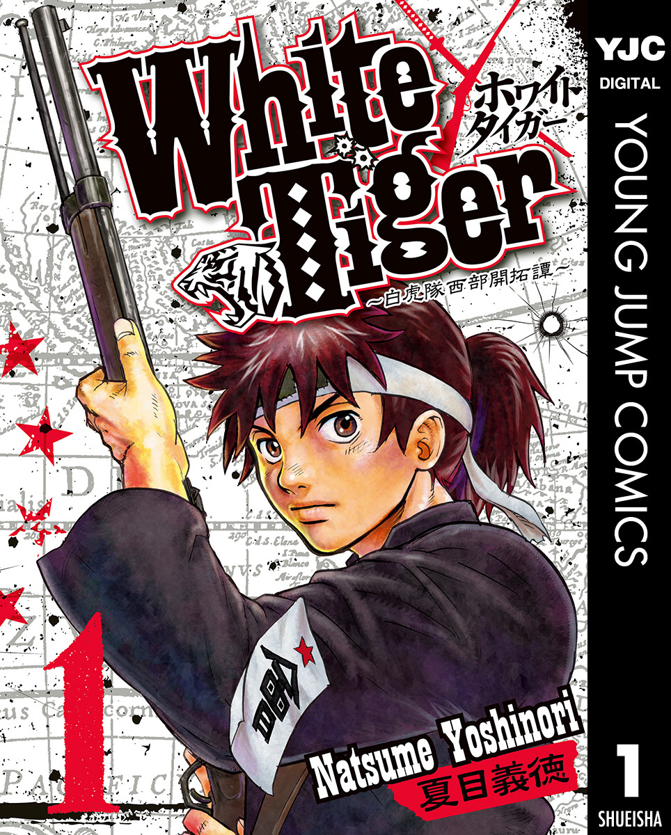 White Tiger～白虎隊西部開拓譚～ 集英社版 1／夏目義徳 | 集英社 ― SHUEISHA ―