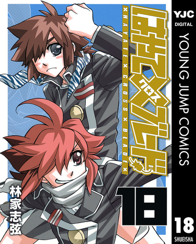 はやて×ブレード 18／林家志弦 | 集英社 ― SHUEISHA ―