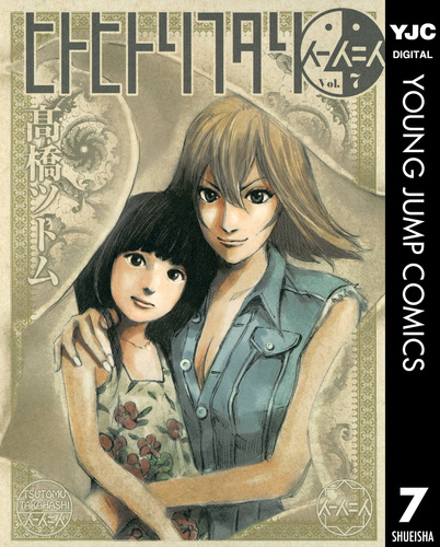 ヒトヒトリフタリ 7／高橋ツトム | 集英社 ― SHUEISHA ―