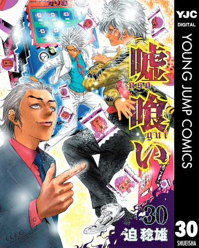 嘘喰い 30／迫稔雄 | 集英社 ― SHUEISHA ―