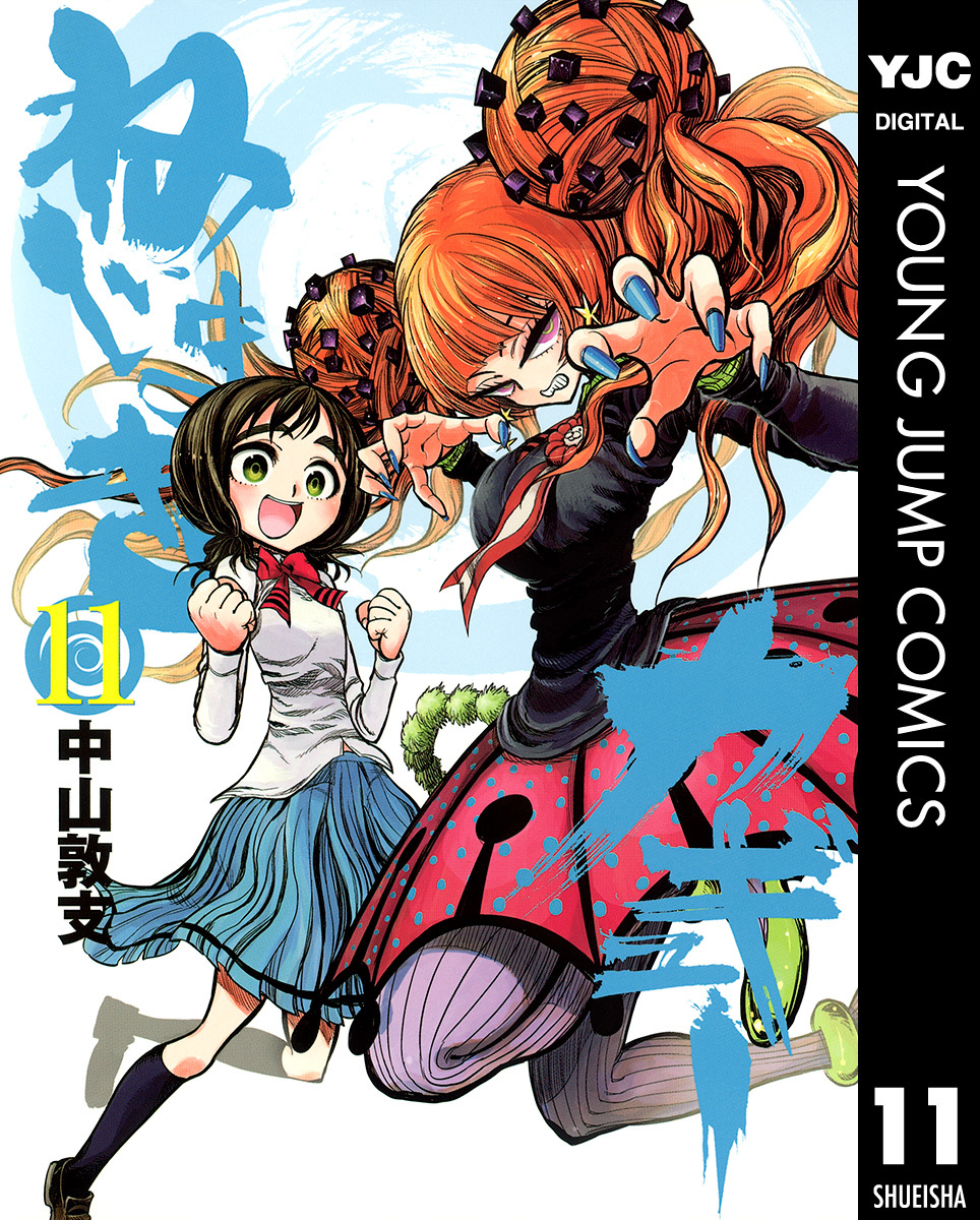 ねじまきカギュー 11／中山敦支 | 集英社 ― SHUEISHA ―