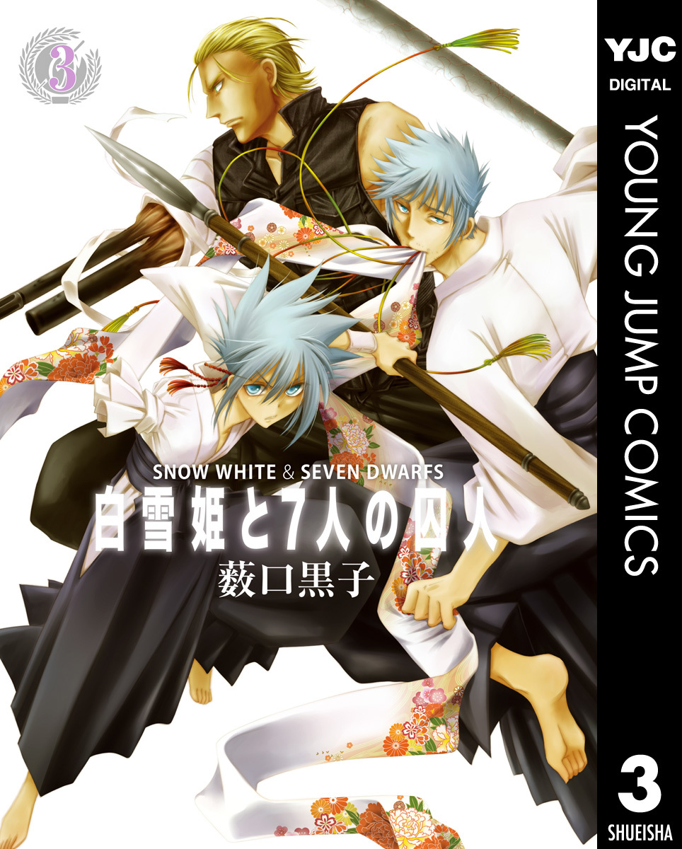 白雪姫と7人の囚人 3 画像1