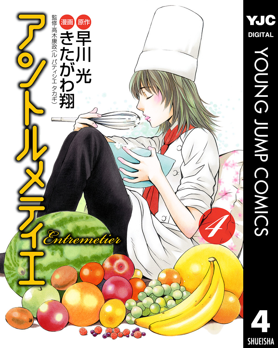 アントルメティエ 4 画像1