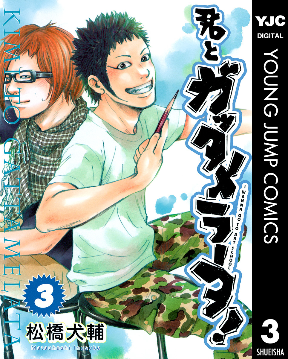 君とガッタメラータ 3 松橋犬輔 集英社コミック公式 S Manga