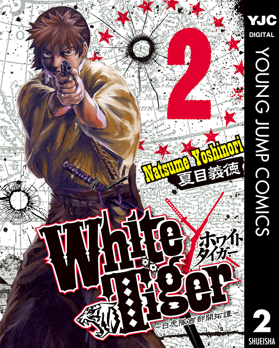 White Tiger~白虎隊西部開拓譚~ 集英社版 2 画像1