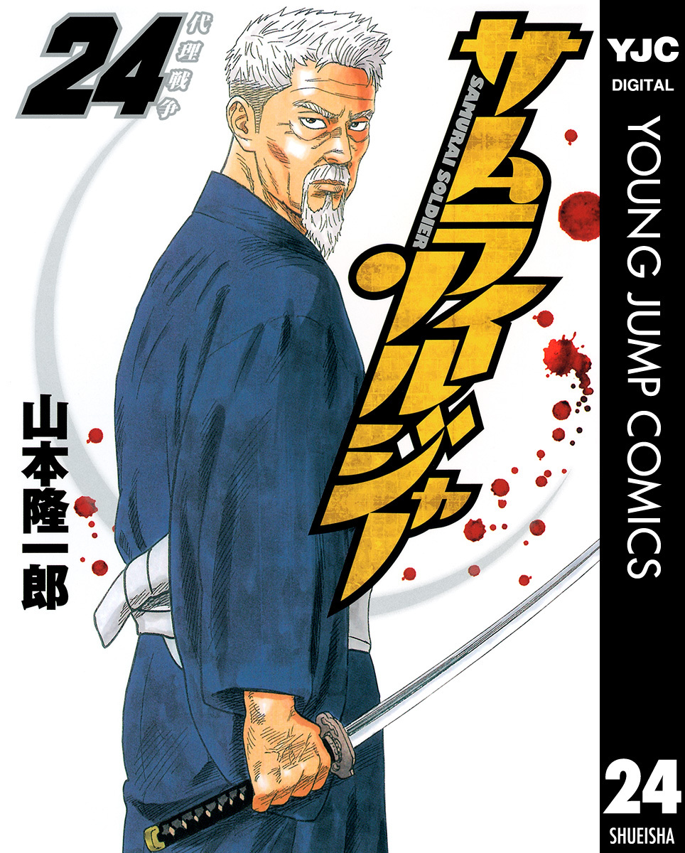サムライソルジャー 24／山本隆一郎 | 集英社コミック公式 S-MANGA