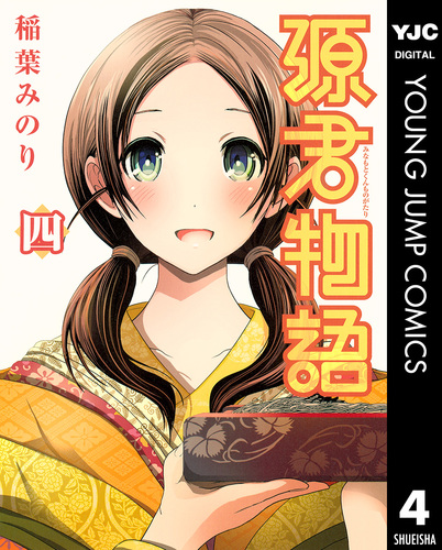 源君物語 4／稲葉みのり | 集英社コミック公式 S-MANGA