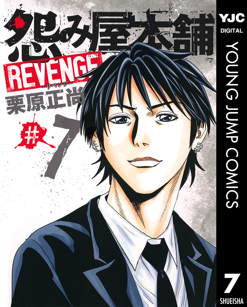 怨み屋本舗 Revenge 7 栗原正尚 集英社コミック公式 S Manga