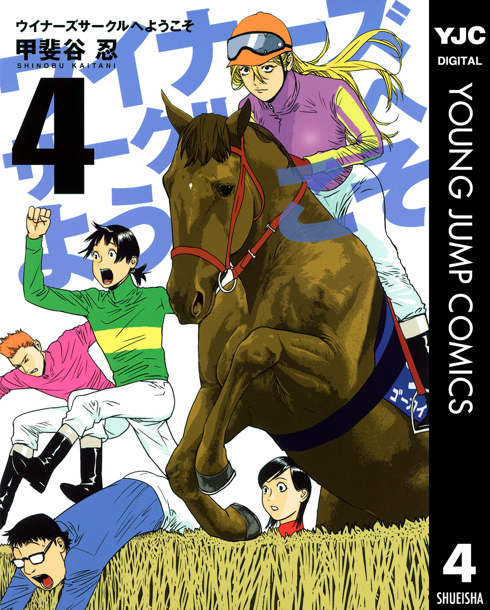 ウイナーズサークルへようこそ 4／甲斐谷忍 | 集英社 ― SHUEISHA ―