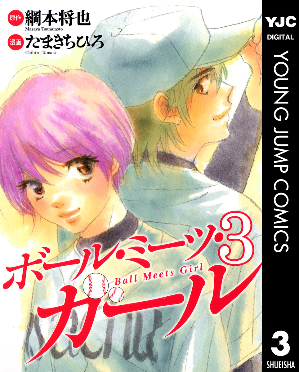 ボール・ミーツ・ガール 3 画像1