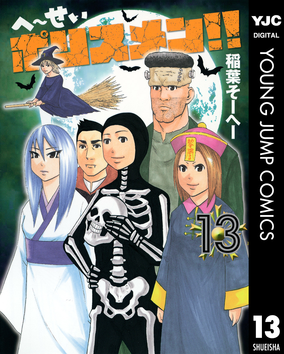 へ せいポリスメン 13 稲葉そーへー 集英社コミック公式 S Manga
