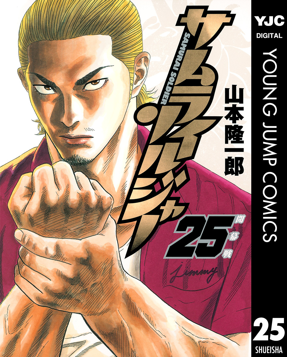 サムライソルジャー 25／山本隆一郎 | 集英社コミック公式 S-MANGA
