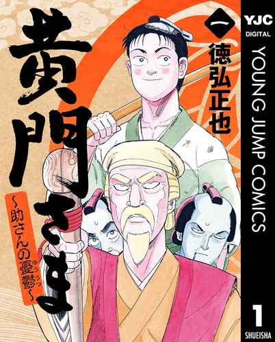 試し読み】黄門さま~助さんの憂鬱~ 1/徳弘正也 | 集英社 ― SHUEISHA ― 試し読み】黄門さま~助さんの憂鬱~ 1/徳弘正也 | 集英社 ― SHUEISHA ―