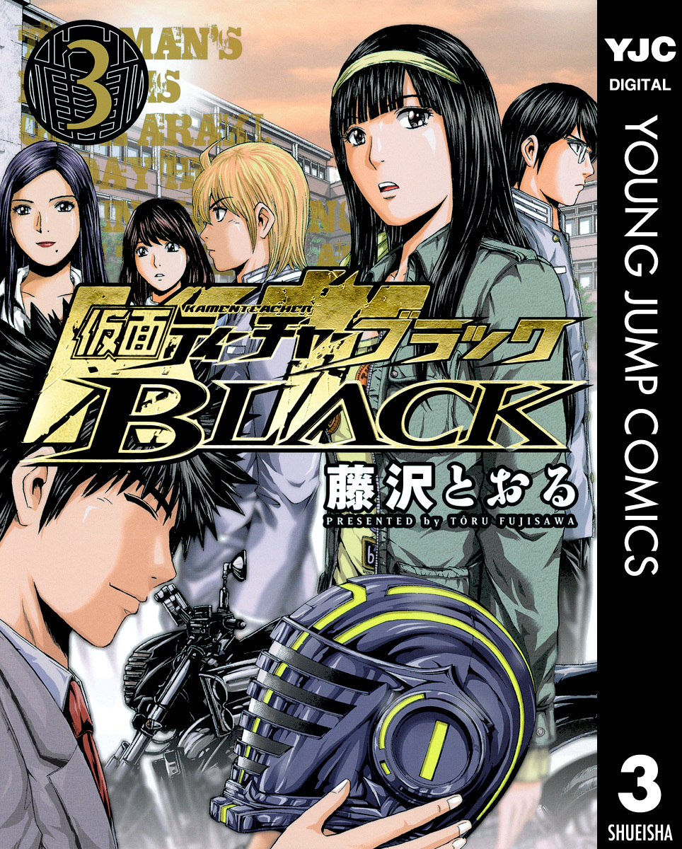 仮面ティーチャーBLACK 3／藤沢とおる | 集英社コミック公式 S-MANGA