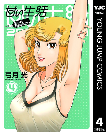 甘い生活 2nd season 4／弓月光 | 集英社 ― SHUEISHA ―