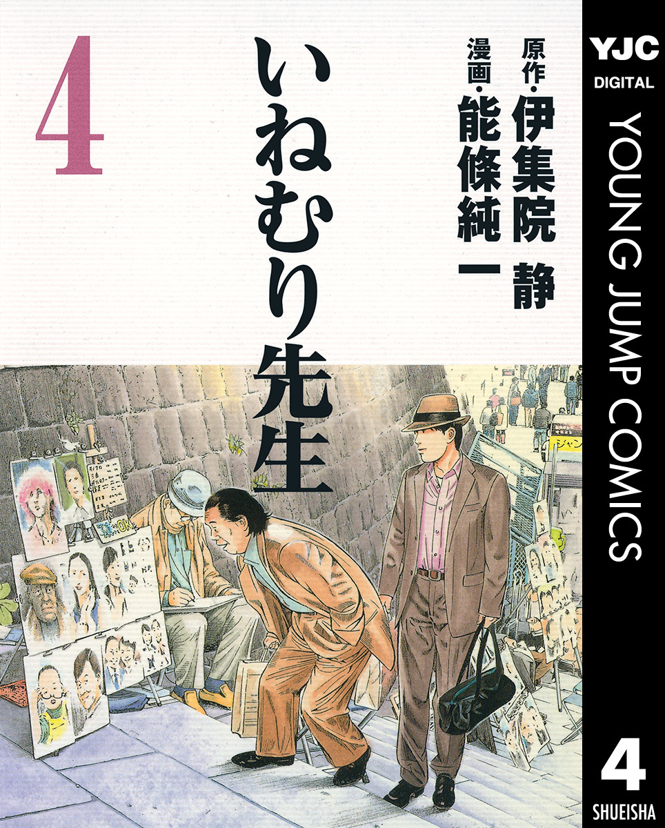 いねむり先生 4／伊集院静／能條純一 | 集英社 ― SHUEISHA ―