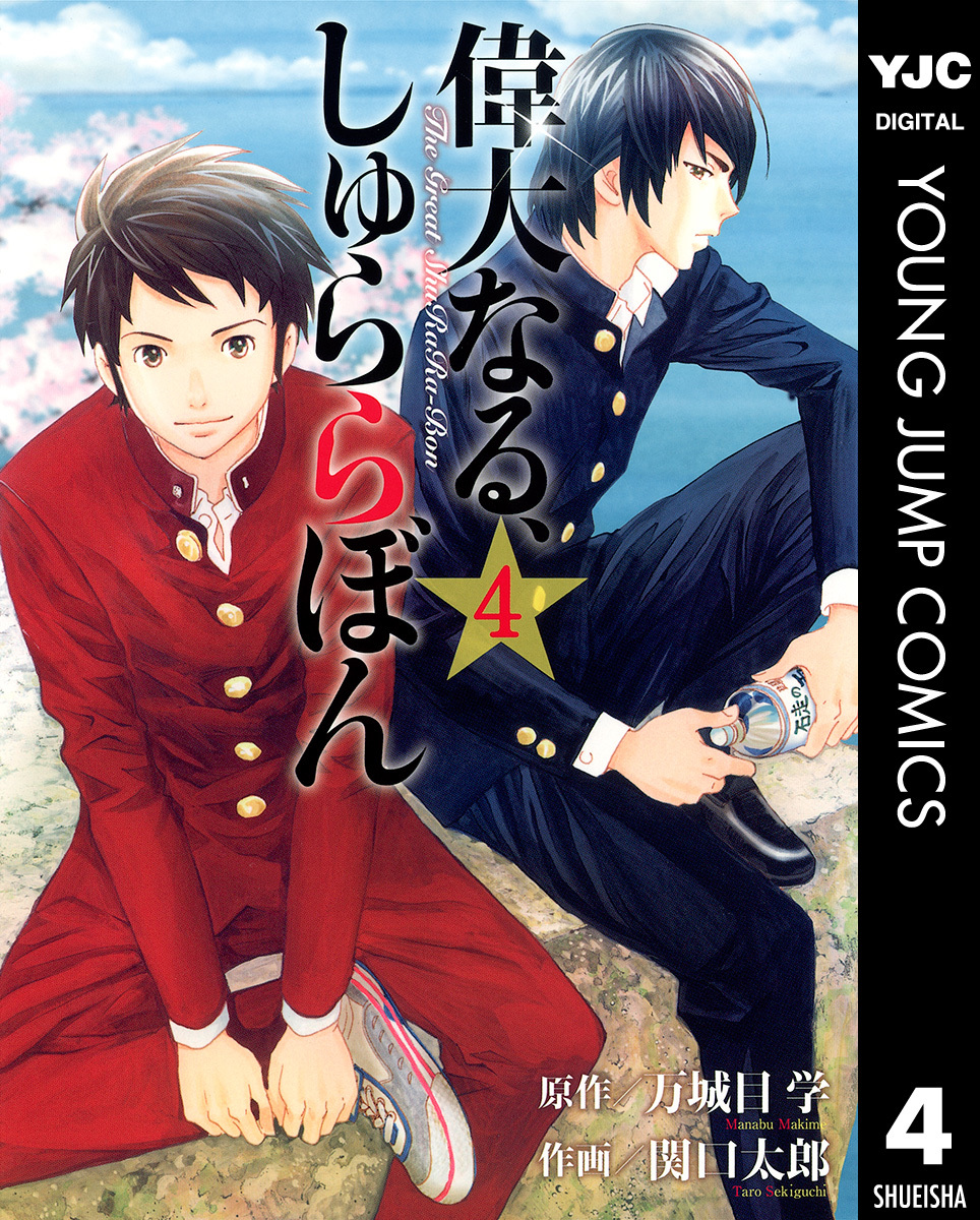 偉大なる しゅららぼん 4 万城目学 関口太郎 集英社コミック公式 S Manga