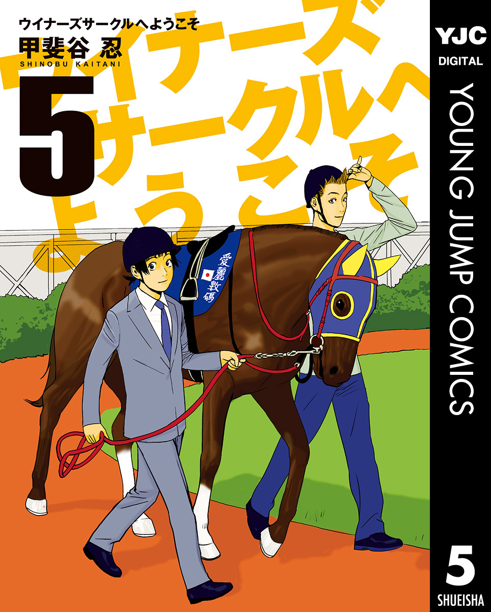 ウイナーズサークルへようこそ 5／甲斐谷忍 | 集英社 ― SHUEISHA ―