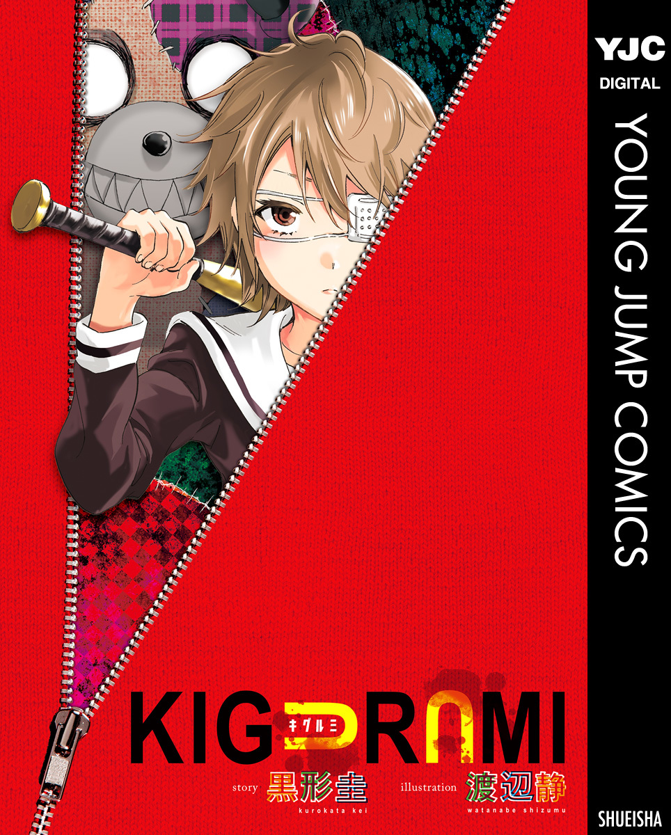 KIGURUMI キグルミ／黒形圭／渡辺静 | 集英社 ― SHUEISHA ―