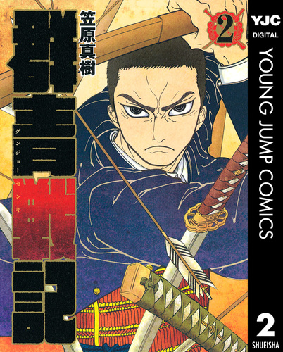 試し読み】群青戦記 グンジョーセンキ 2／笠原真樹 | 集英社 ― SHUEISHA ―