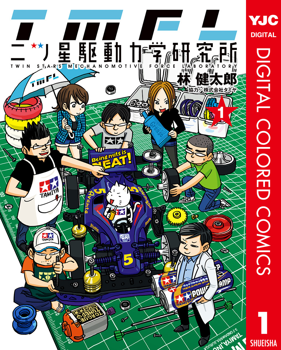 二ツ星駆動力学研究所 カラー版 1 画像1