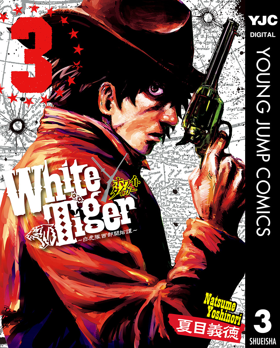 White Tiger~白虎隊西部開拓譚~ 集英社版 3 画像1