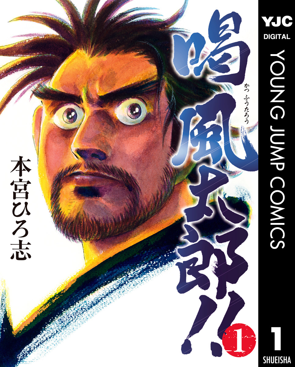 喝 風太郎!! 集英社版 1／本宮ひろ志 | 集英社コミック公式 S-MANGA