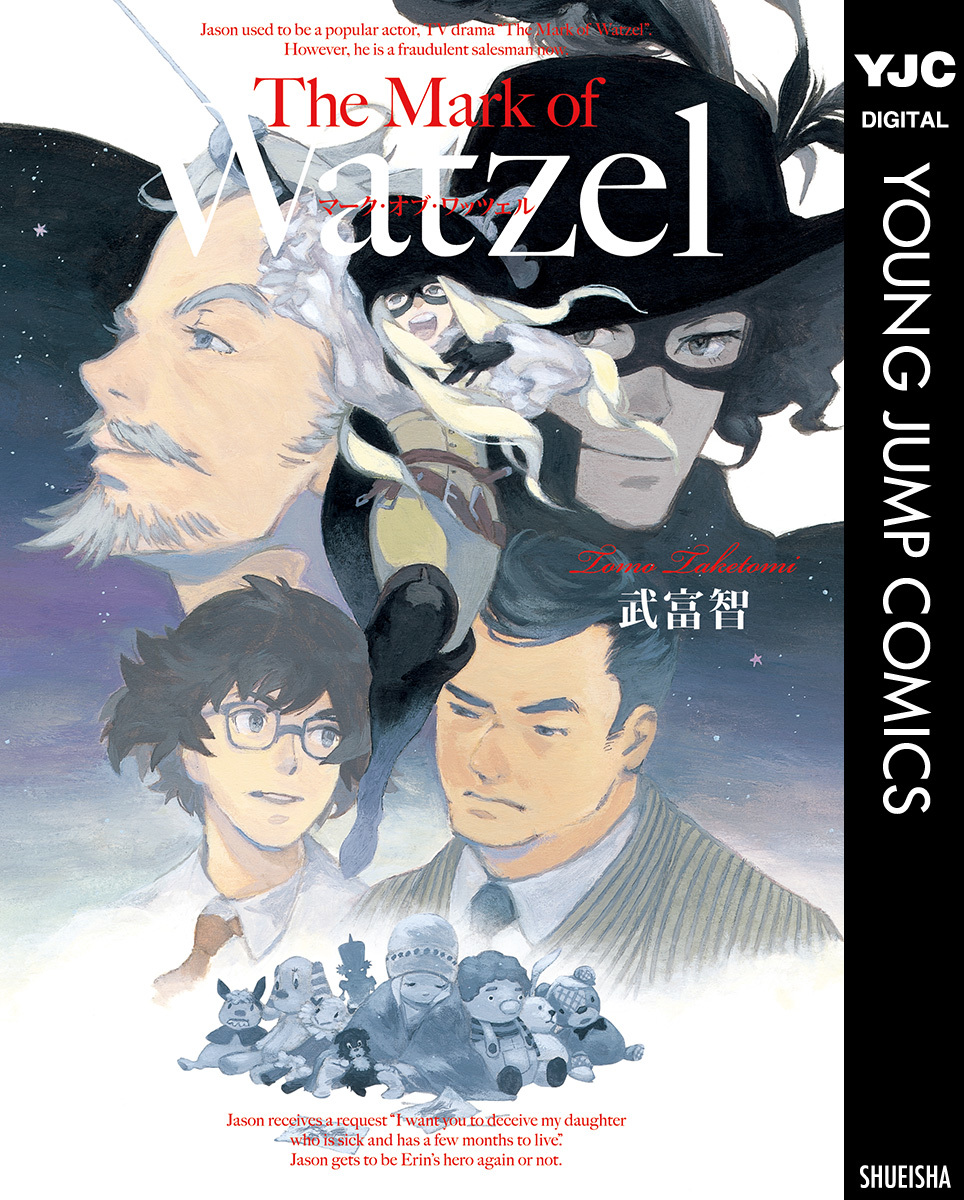 The Mark Of Watzel 武富智 集英社コミック公式 S Manga