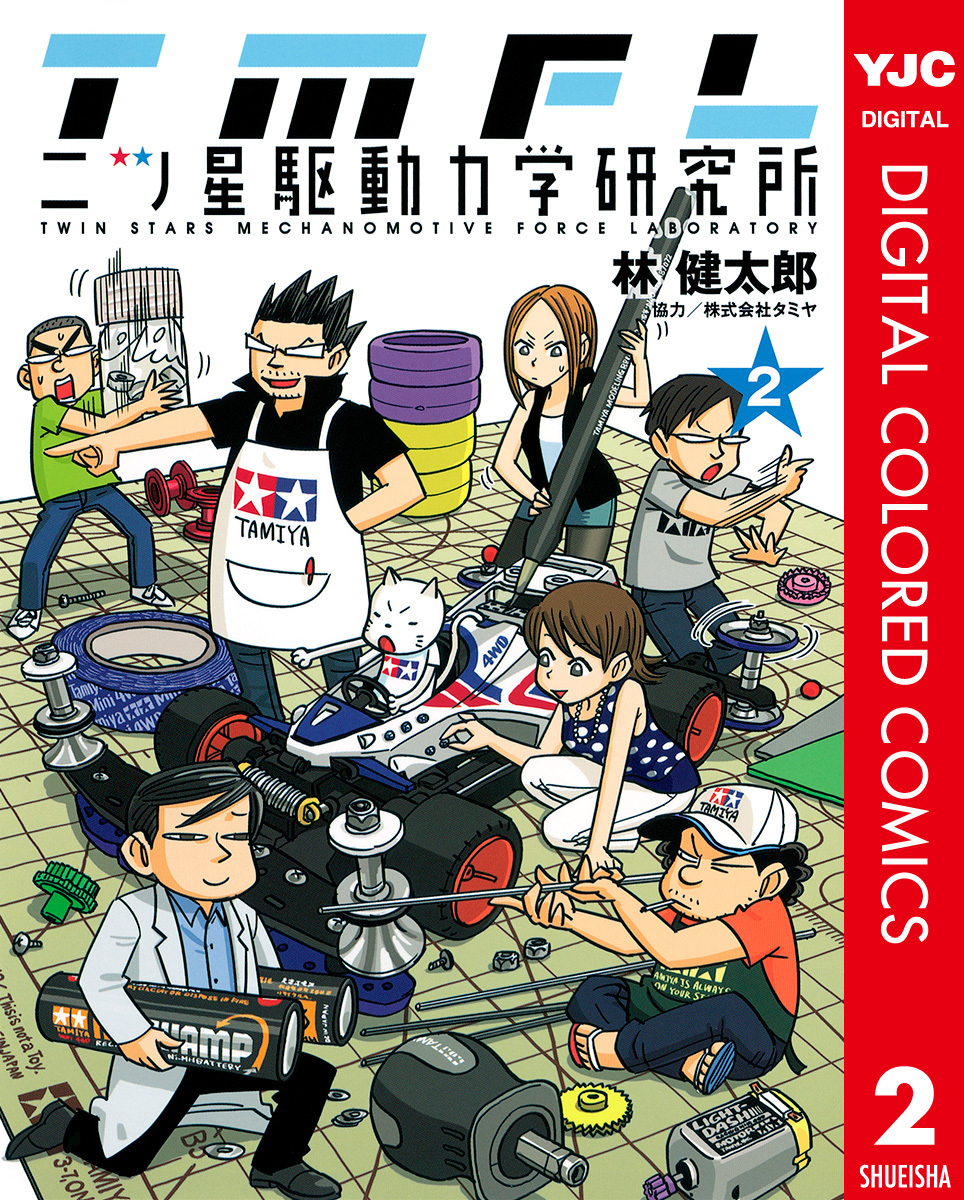 二ツ星駆動力学研究所 カラー版 2 林健太郎 株式会社タミヤ 集英社コミック公式 S Manga