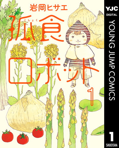 試し読み】孤食ロボット 1／岩岡ヒサエ | 集英社 ― SHUEISHA ―
