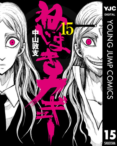 セール中　ねじまきカギュー　直筆イラスト　生原画　大廻転ッ！ナ渦ヤ祭り　当選 ねじまきカギュー 15／中山敦支 | 集英社 ― SHUEISHA ―