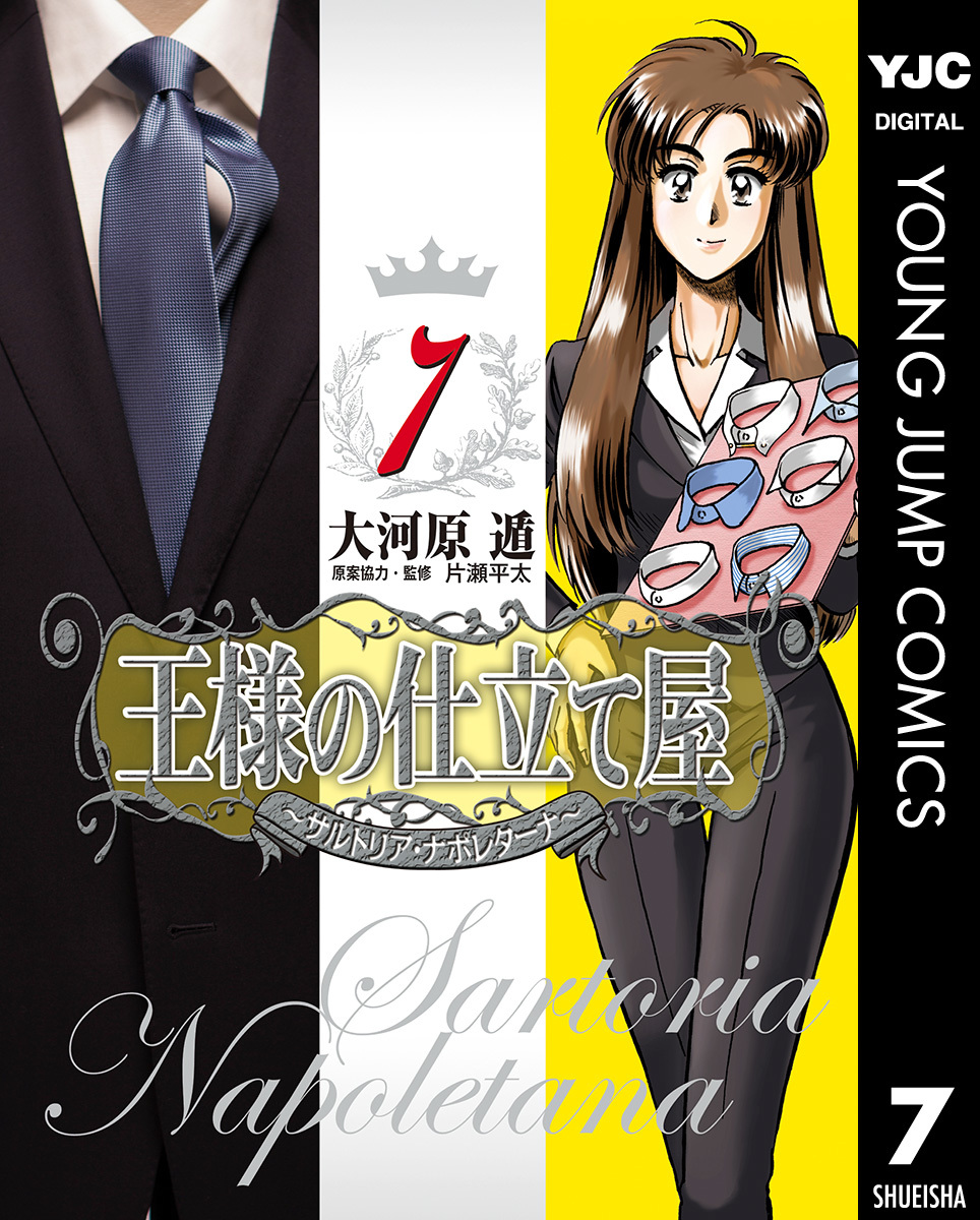 王様の仕立て屋~サルトリア・ナポレターナ~ 7 画像1