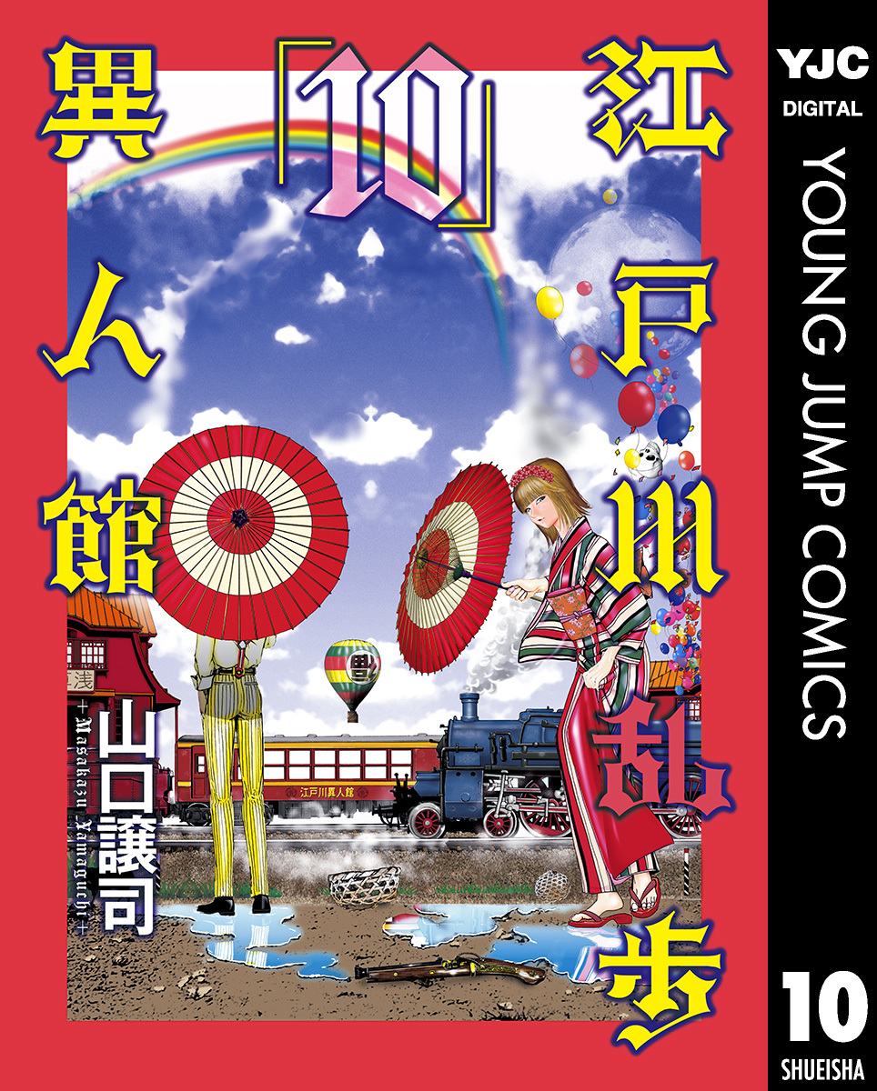 江戸川乱歩異人館 10／山口譲司 | 集英社 ― SHUEISHA ―