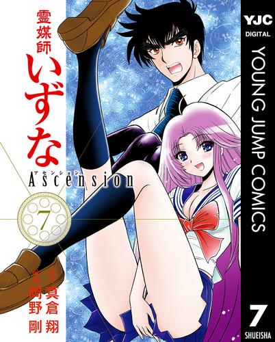 霊媒師いずな Ascension 7／真倉翔／岡野剛 | 集英社 ― SHUEISHA ―