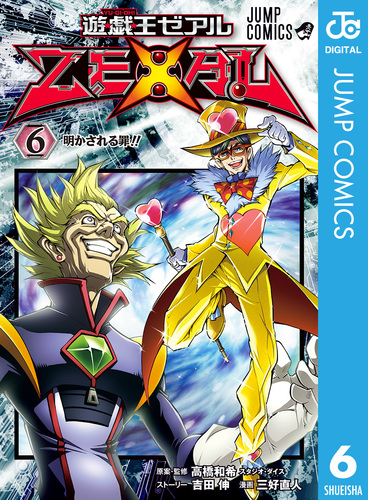 試し読み】遊☆戯☆王ZEXAL 6／高橋和希 スタジオ・ダイス／吉田伸