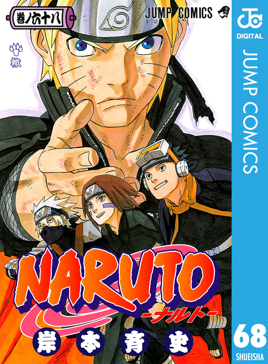 NARUTO―ナルト― モノクロ版 68／岸本斉史 | 集英社 ― SHUEISHA ―