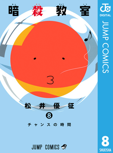 暗殺教室 15 (嵐の時間)/松井 優征 暗殺教室 15 (嵐の時間)/松井 優征