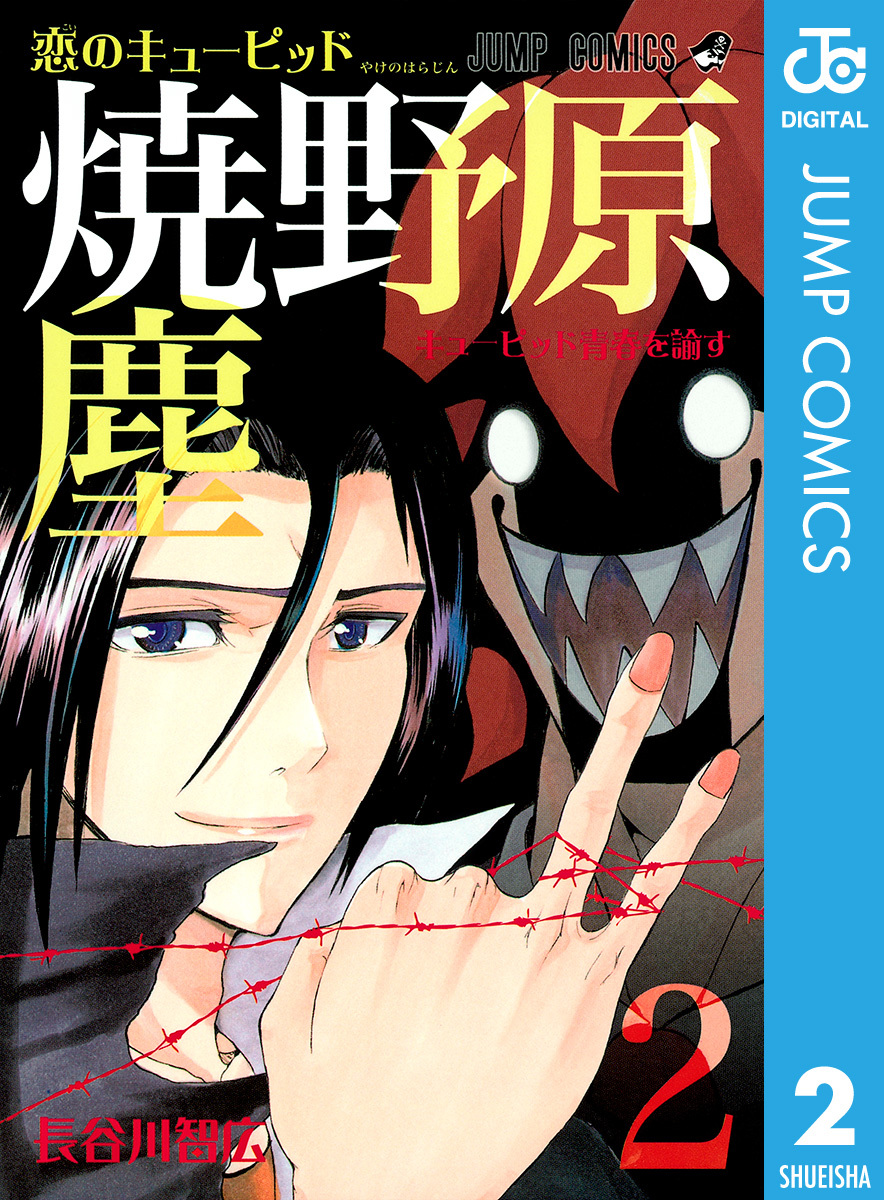 恋のキューピッド焼野原塵 2 長谷川智広 集英社コミック公式 S Manga