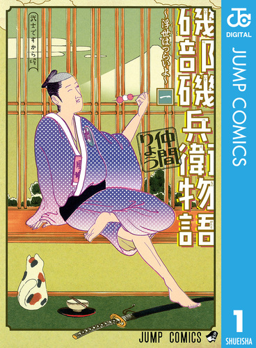 磯部磯兵衛物語～浮世はつらいよ～ 1／仲間りょう | 集英社 ― SHUEISHA ―