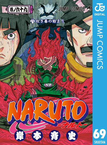 NARUTO―ナルト― モノクロ版 69／岸本斉史 | 集英社コミック公式 S-MANGA
