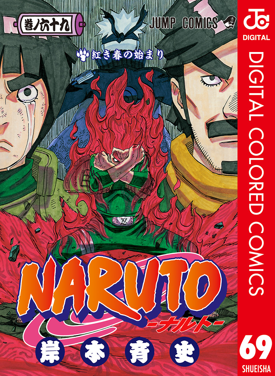 NARUTO―ナルト― カラー版 69／岸本斉史 | 集英社コミック公式 S-MANGA