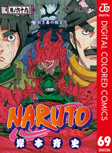 NARUTO―ナルト― カラー版 69／岸本斉史 | 集英社コミック公式 S 