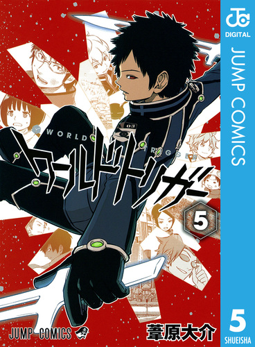 集英社 - 1〜22巻 全巻【新品】ワールドトリガー 葦原大介 週刊